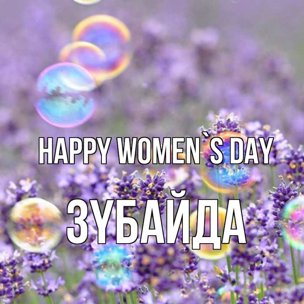Greetings card с именем, ЗҮБАЙДА happy women`s day цветы Greetings with text for free download 